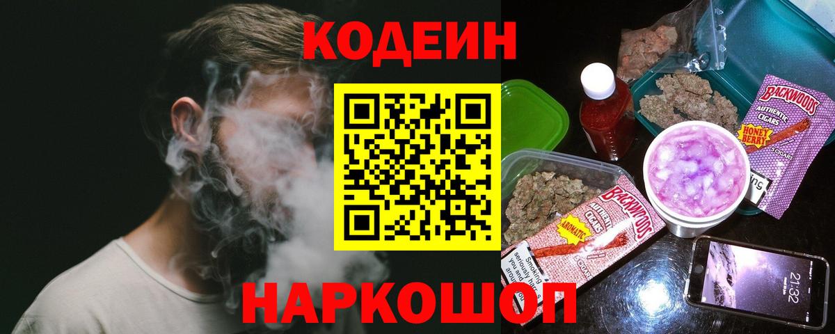 Кодеин Purple Drank Ярославль